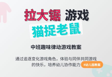 幼儿园中班教案《拉大锯》含反思-幼师课件网