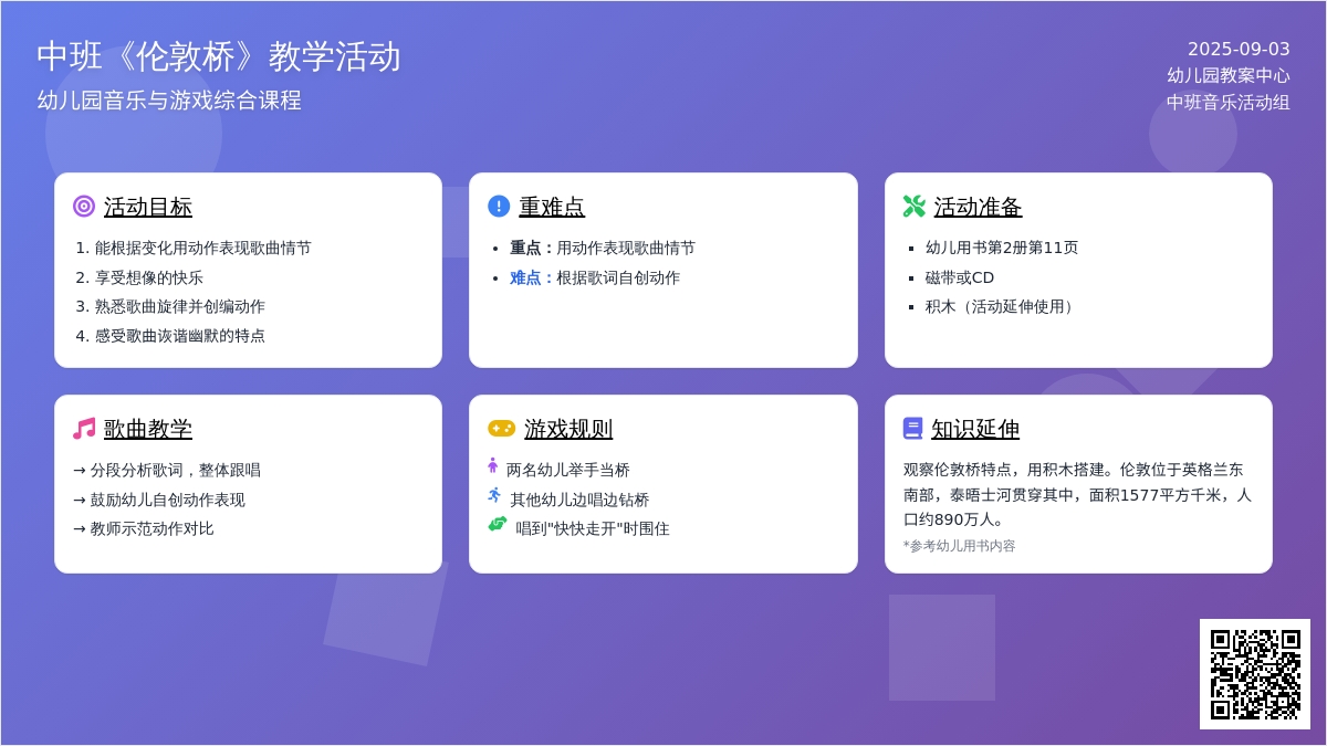 幼儿园中班教案《伦敦桥》