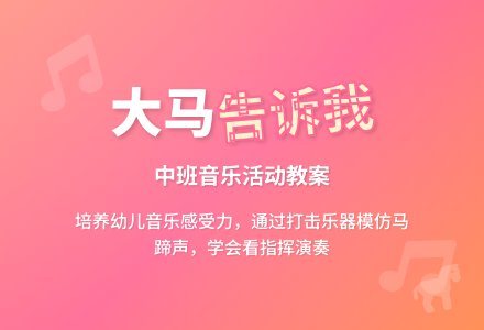 幼儿园中班教案《大马告诉我》含反思-幼师课件网