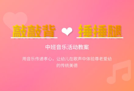 幼儿园中班教案《给爷爷奶奶敲敲背捶捶腿》含反思-幼师课件网