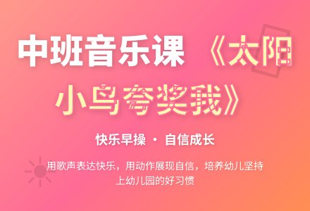 幼儿园中班教案《太阳小鸟夸奖我》-幼师课件网