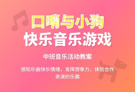 幼儿园中班教案《口哨与小狗》含反思-幼师课件网