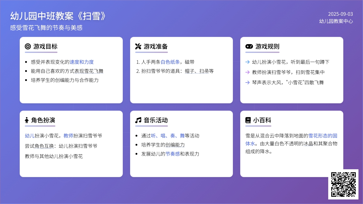 幼儿园中班教案《扫雪》