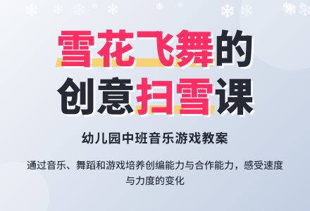 幼儿园中班教案《扫雪》-幼师课件网