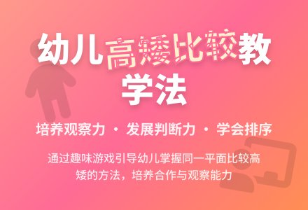 幼儿园中班数学活动：比较高矮-幼师课件网