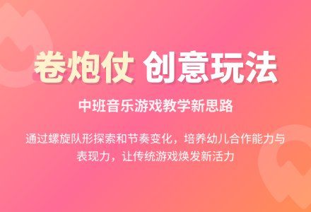 幼儿园中班教案《卷炮仗》含反思-幼师课件网