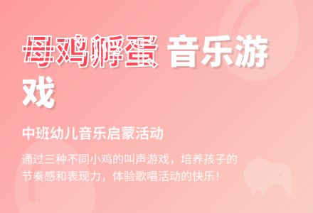 幼儿园中班教案《母鸡孵蛋》含反思-幼师课件网