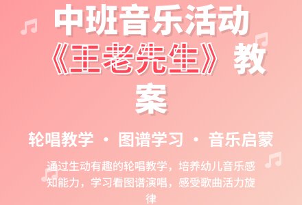 幼儿园中班教案《王老先生》-幼师课件网