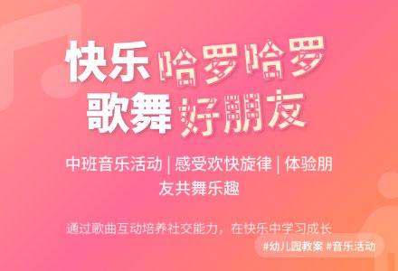 幼儿园中班教案《哈罗哈罗》含反思-幼师课件网