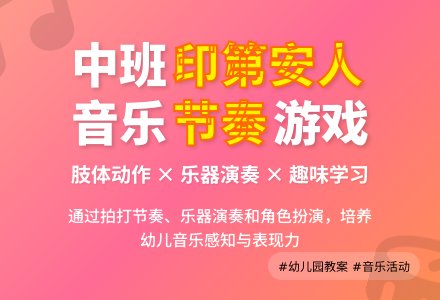 幼儿园中班教案《十个印第安人》含反思-幼师课件网