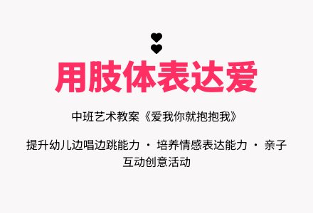 幼儿园中班艺术教案《爱我你就抱抱我》含反思-幼师课件网