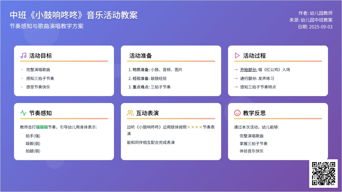 幼儿园中班教案《小鼓响咚咚》含反思