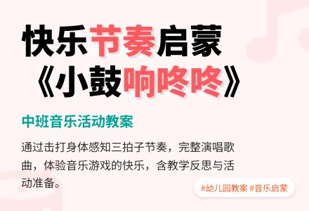幼儿园中班教案《小鼓响咚咚》含反思-幼师课件网