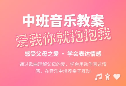幼儿园中班音乐教案《爱我你就抱抱我》含反思-幼师课件网