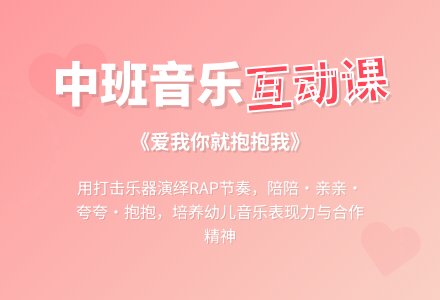 幼儿园中班儿歌教案《爱我你就抱抱我》含反思-幼师课件网