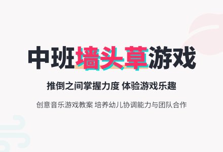 幼儿园中班教案《墙头草》-幼师课件网