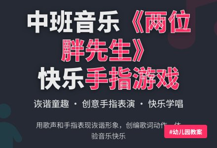 幼儿园中班教案《两位胖先生》-幼师课件网