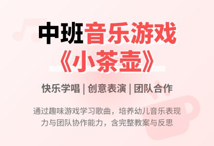 幼儿园中班教案《我是一只小茶壶》含反思-幼师课件网