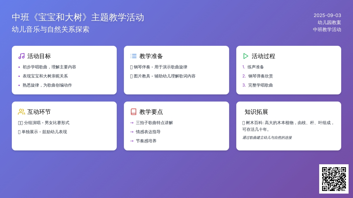 幼儿园中班教案《孩子和大树》
