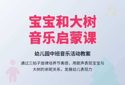 幼儿园中班教案《孩子和大树》-幼师课件网