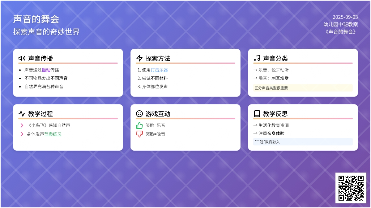 幼儿园中班教案《声音的舞会》含反思