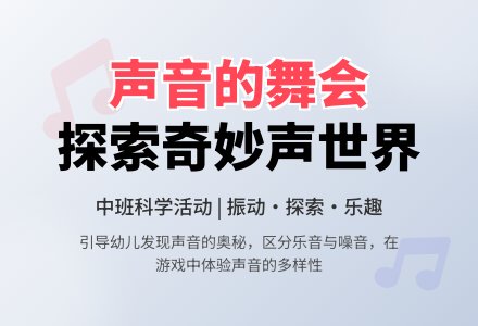 幼儿园中班教案《声音的舞会》含反思-幼师课件网