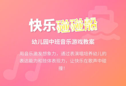 幼儿园中班教案《快乐碰碰船》-幼师课件网