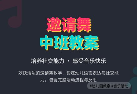 幼儿园中班教案《邀请舞》含反思-幼师课件网