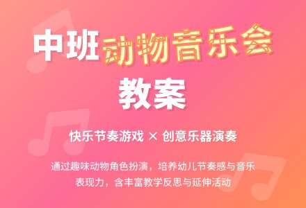 幼儿园中班教案《动物音乐会》含反思-幼师课件网