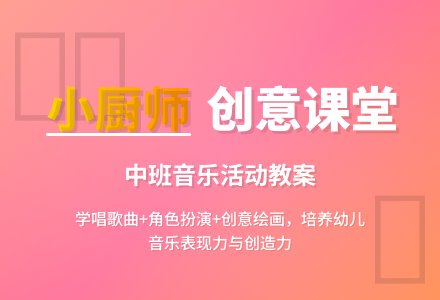幼儿园中班教案《小厨师》含反思-幼师课件网