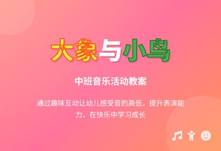 幼儿园中班教案《大象和小鸟》含反思-幼师课件网