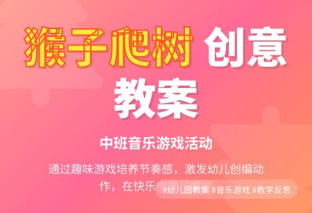 幼儿园中班教案《猴子爬树》含反思-幼师课件网