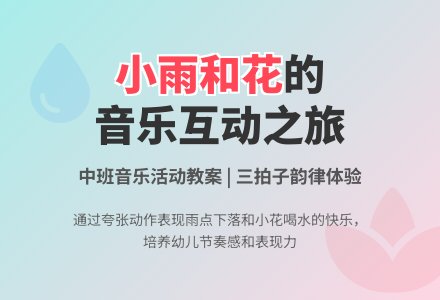 幼儿园中班教案《小雨和花》含反思-幼师课件网