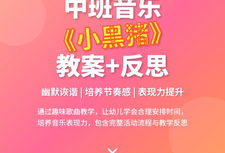 幼儿园中班教案《小黑猪》含反思-幼师课件网