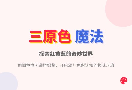 幼儿园中班科学活动：《有趣的颜色》-幼师课件网