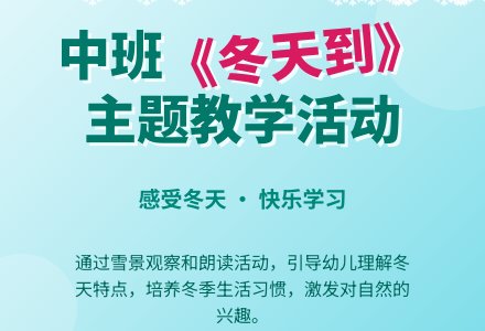 幼儿园中班教案《冬天到》含反思-幼师课件网