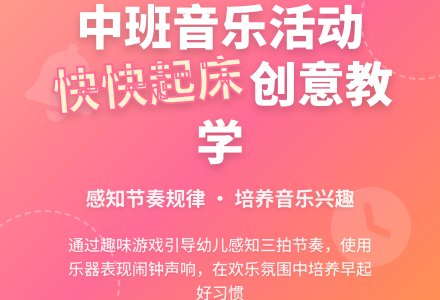 幼儿园中班教案《快快起床》-幼师课件网