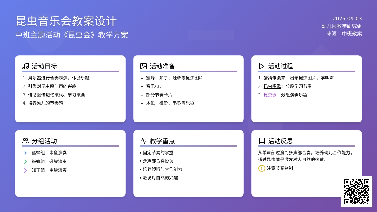 幼儿园中班教案《昆虫音乐会》含反思