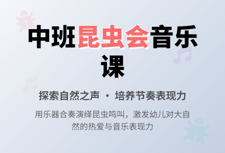 幼儿园中班教案《昆虫音乐会》含反思-幼师课件网