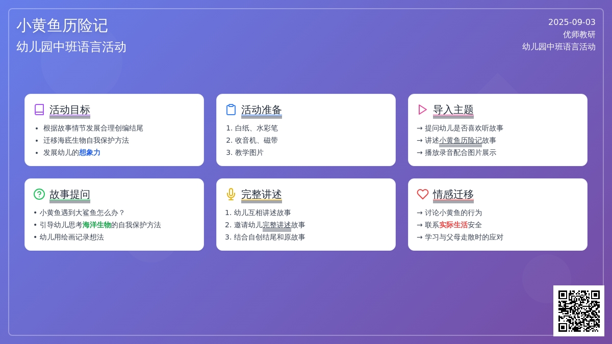 中班语言活动教案――小黄鱼历险记