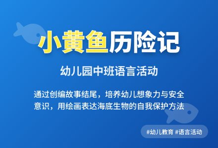 中班语言活动教案――小黄鱼历险记-幼师课件网