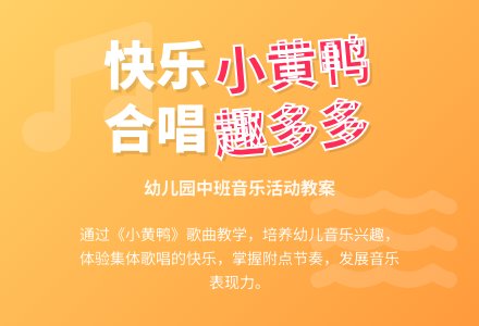 幼儿园中班教案《小黄鸭合唱队》含反思-幼师课件网