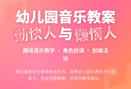幼儿园中班教案《勤快人和懒惰人》含反思-幼师课件网