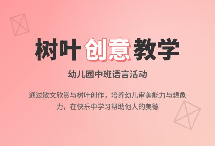 幼儿园中班语言优秀教案――小树叶-幼师课件网