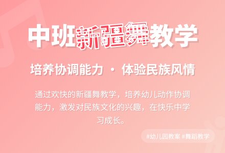 幼儿园中班教案《新疆舞》-幼师课件网