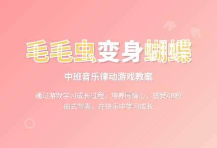 幼儿园中班教案《毛毛虫和蝴蝶》含反思-幼师课件网