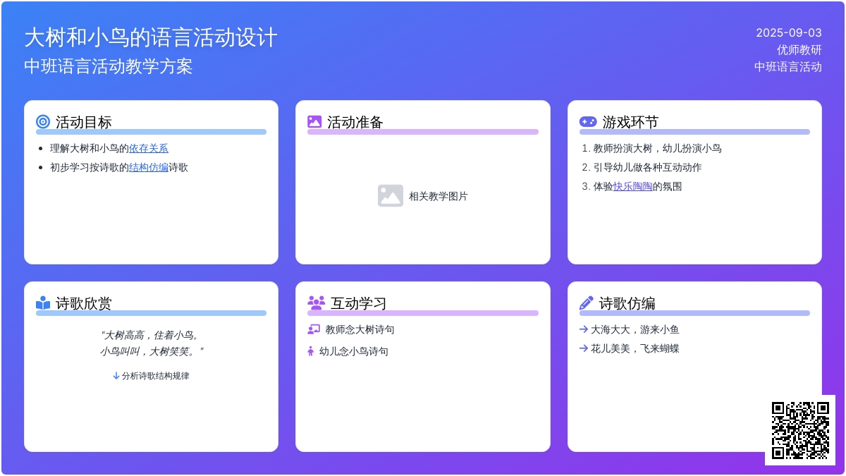 中班语言活动设计――大树和小鸟