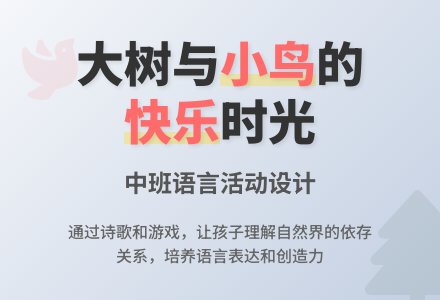 中班语言活动设计――大树和小鸟-幼师课件网