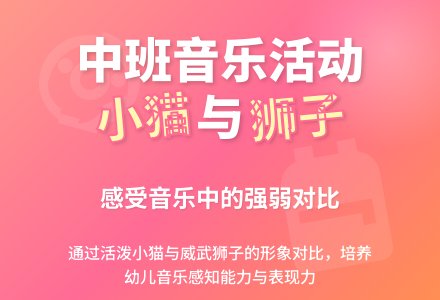幼儿园中班教案《小猫和狮子》含反思-幼师课件网