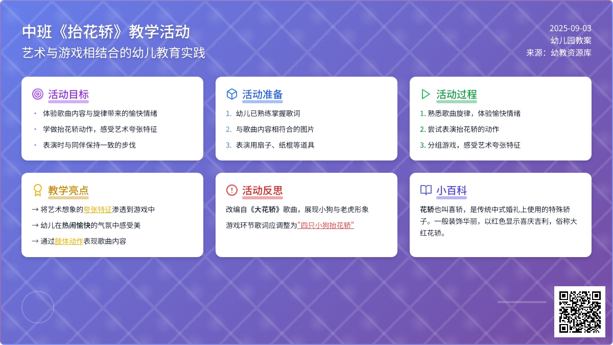 幼儿园中班教案《抬花轿》含反思